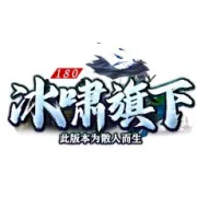 十年热血，全新征程 | 致所有冰啸互娱玩家的重要通知