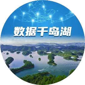 数据千岛湖