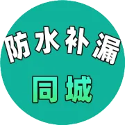 防水补漏项目