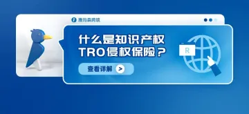 什么是知识产权TRO侵权保险？