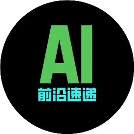 AI前沿速递