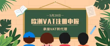 VAT转代理需要满足什么条件以及所需资料、欧洲VAT、EPR注册