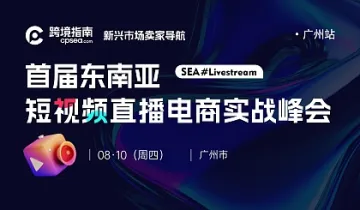 SEA #Livestream｜首届东南亚短视频直播电商实战峰会●广州站