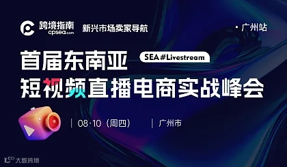 SEA #Livestream｜首届东南亚短视频直播电商实战峰会●广州站