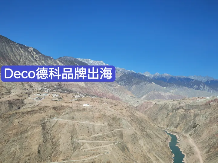 【Deco德科品牌出海】一个品牌出海人的故事和白话