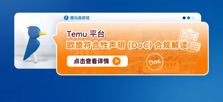 Temu平台欧盟符合性声明 (DoC)合规解读