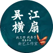 【吴江横扇信息平台】9.14号，招聘.出租.转让信息汇总！！