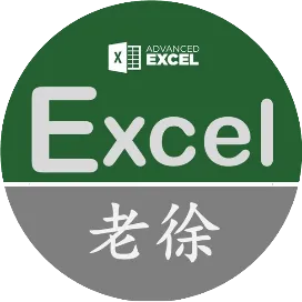 老徐的Excel