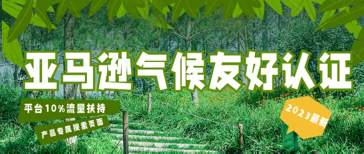 开通亚马逊气候友好认证，即可获得亚马逊平台10%的精准流量扶持！