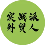 外贸小白如何一年赚10万