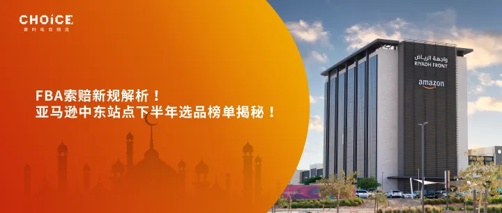 亚马逊中东站点下半年选品榜单大揭秘！FBA索赔新规解析！