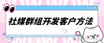 如何利用社媒群组如何高效开发国外客户