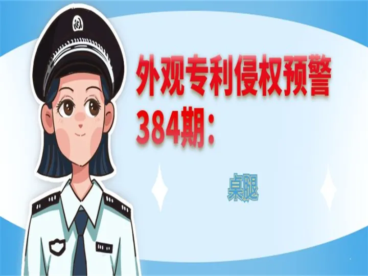 外观专利侵权预警：桌腿