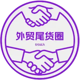 外贸库存尾货批发小老弟