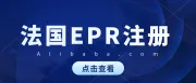 自2024年6月15日起，阿里巴巴国际站不再支持代收代缴，商家需自行注册EPR号并提交至后台。法国EPR注册申报