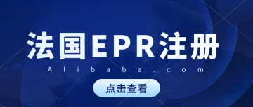 自2024年6月15日起,阿里巴巴国际站不再支持代收代缴,商家需自行注册EPR号并提交至后台。法国EPR注册申报