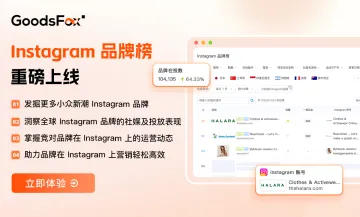 翻遍 Instagram 品牌，如何在小众和流行中找到新一轮爆款密码？