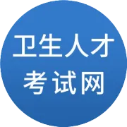最新！2026年官方发布卫生高级职称报考通知！