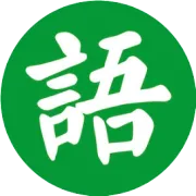 第2984季【青春课堂】周忠玉的教学主张与实践：深度融通文化元素，打通群文教学之藩篱