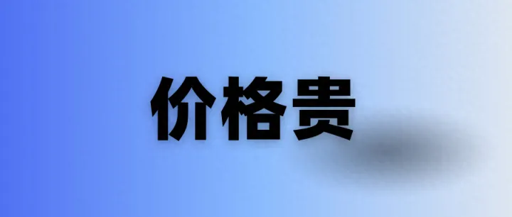国外客户说贵要如何回复