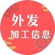 承接加工信息：行业信息，承接加工厂