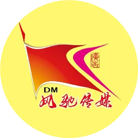 潍坊风驰广告传媒有限公司