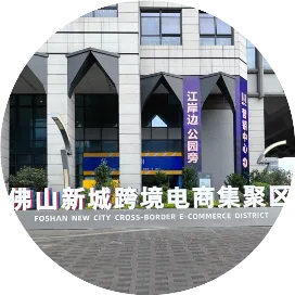 佛山新城跨境电商集聚区
