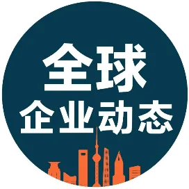 全球企业动态