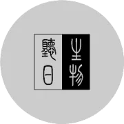 大侠且慢，饮一段心头的白月光