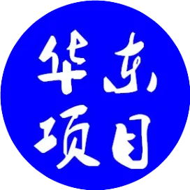 华东地区项目动态