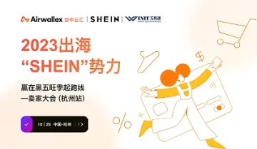 2023出海“SHEIN”势力：赢在黑五旺季起跑线——卖家大会(杭州站)