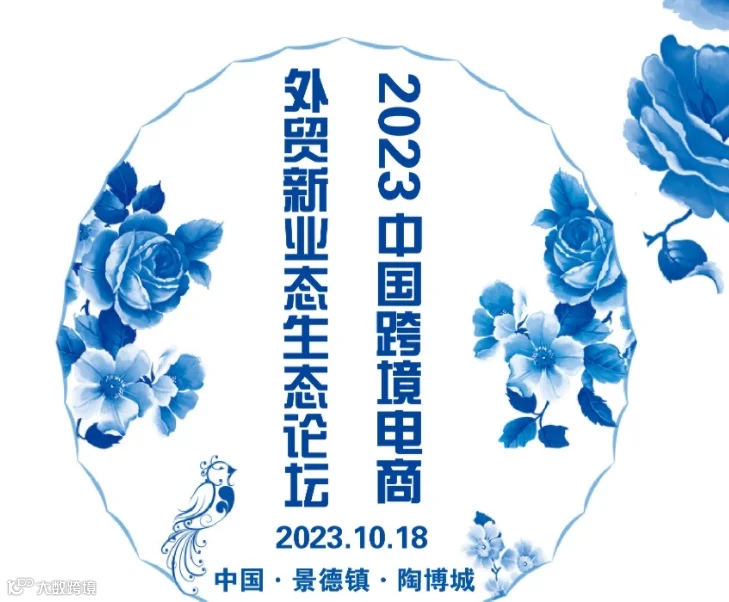 2023中国跨境电商外贸新业态生态论坛 · 景德镇站