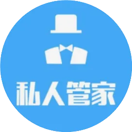 私人管家云财税