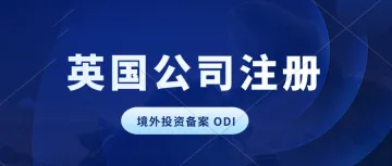 注册英国公司，没有实质经营地址怎么解决？境外投资注册英国公司需要做ODI吗？