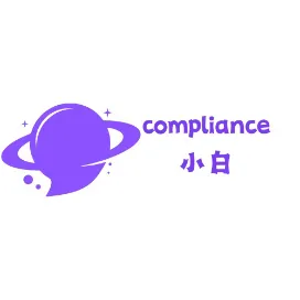 compliance小白