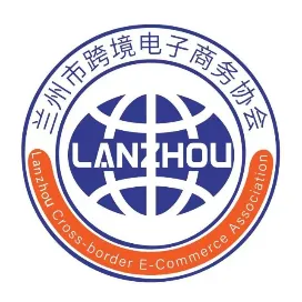 兰州市跨境电子商务行业协会
