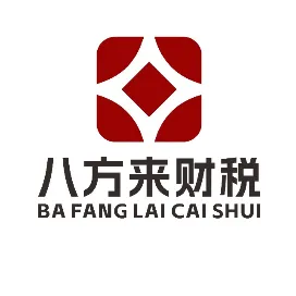 八方来财税
