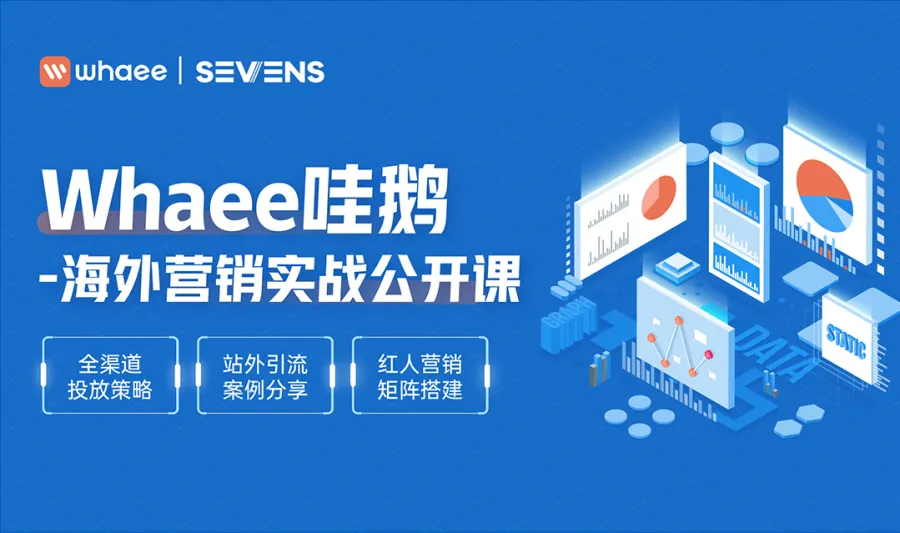 Whaee哇鹅-海外营销实战公开课——玩转亚马逊站外引流，实现破圈式增长！