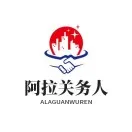 阿拉关务人