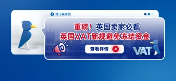 重磅！英国卖家必看英国VAT新规避免冻结资金