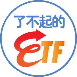 了不起的ETF
