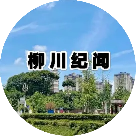 柳川纪闻