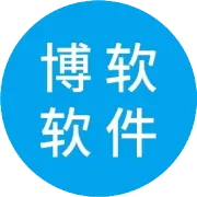 新元伊始 万象更新 | 博软软件与您携手迈进2026