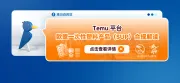 Temu平台欧盟一次性塑料产品（SUP）合规解读