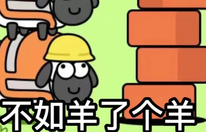 逼疯网友的“羊了个羊” : 营销才是目的，根本没想让你赢！