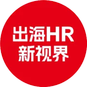 成本风控新红线！2026全球多国离职遣散法规集中修订，出海HR人员收尾全流程指南