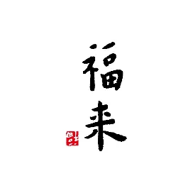 福来战略品牌咨询