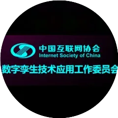 中国互联网协会数字孪生委员会