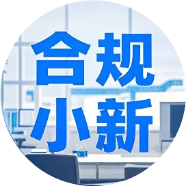 合规小新