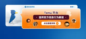 Temu<em>平台</em>滥用<em>官方</em>信息行为解读